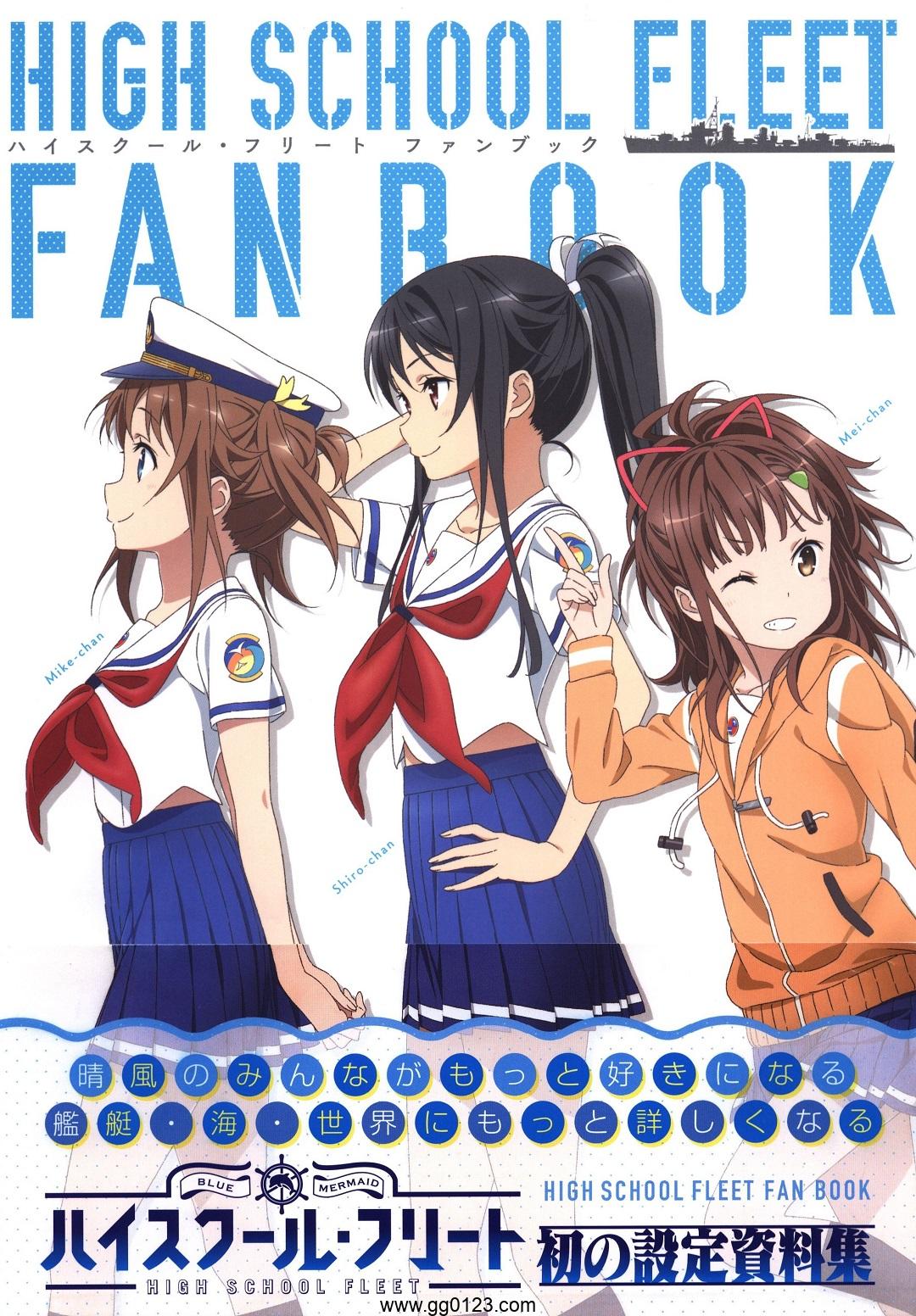 High School Fleet fanbook 设定画集下载