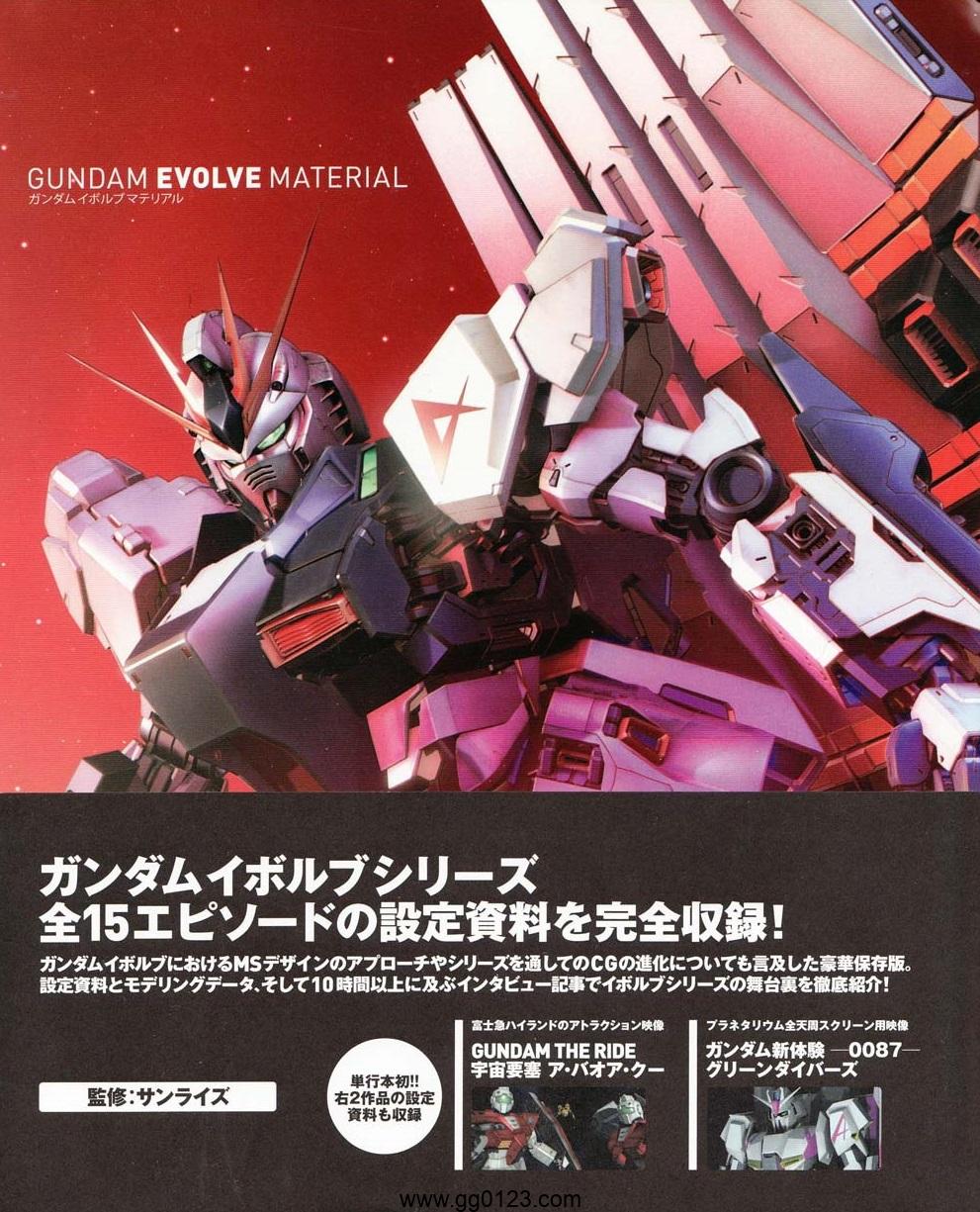 GUNDAM EVOLVE MATERIAL 设定画集下载