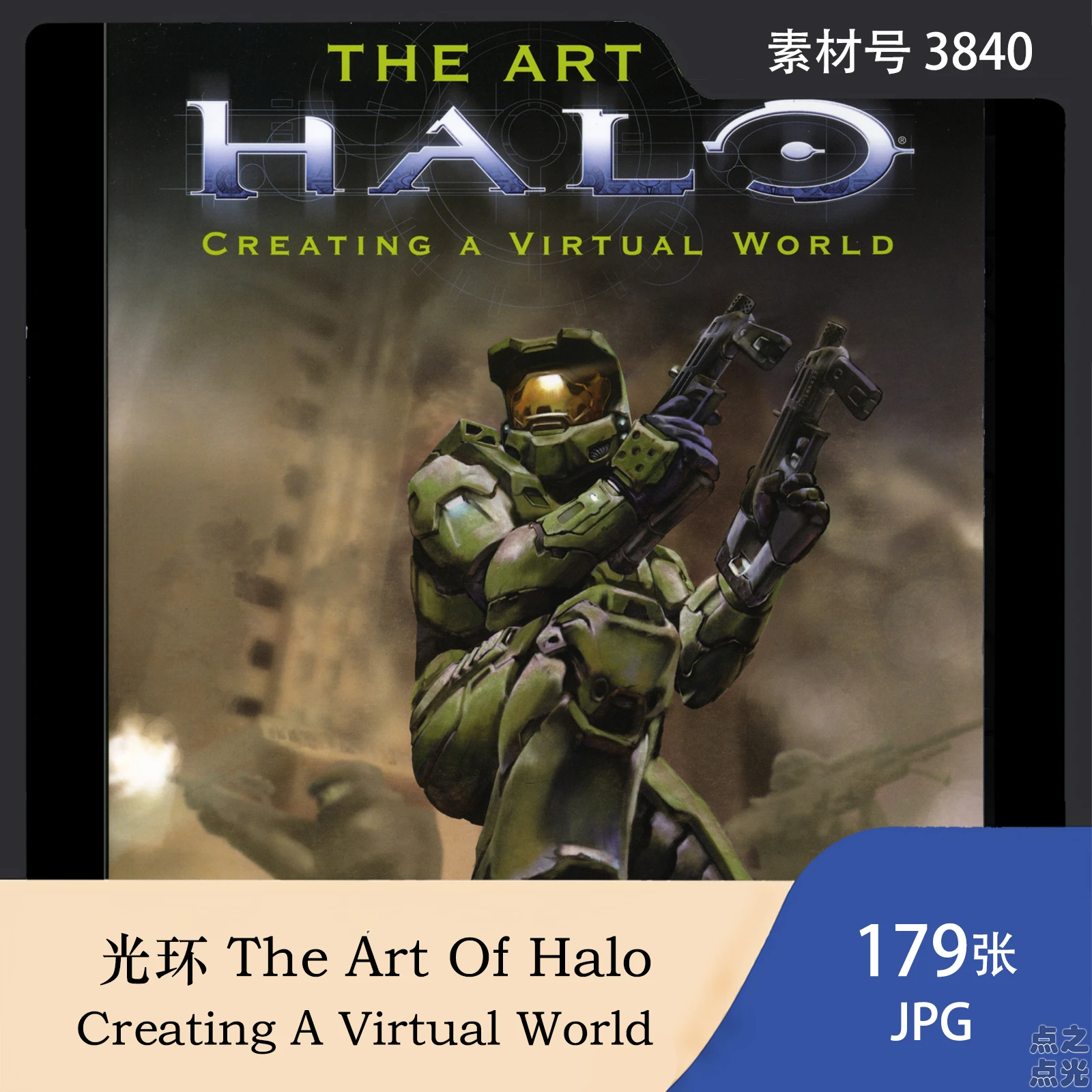 光环 The Art Of Halo：Creating A Virtual World 游戏艺术画集