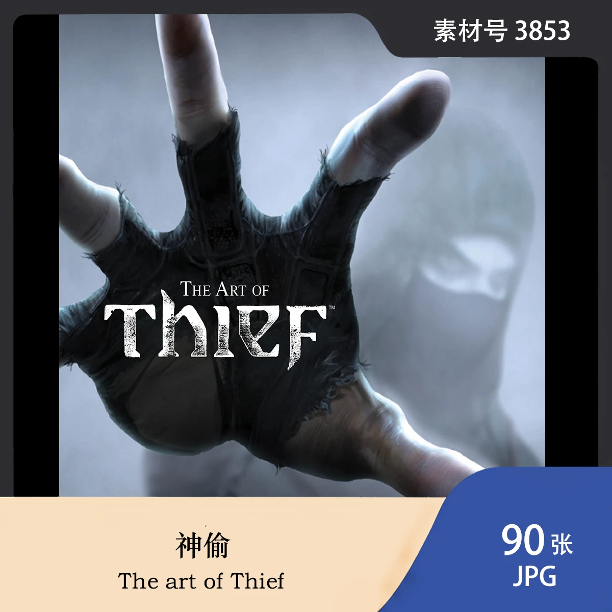 神偷 The art of Thief 艺术设定集 人物场景原画插画CG图片素材